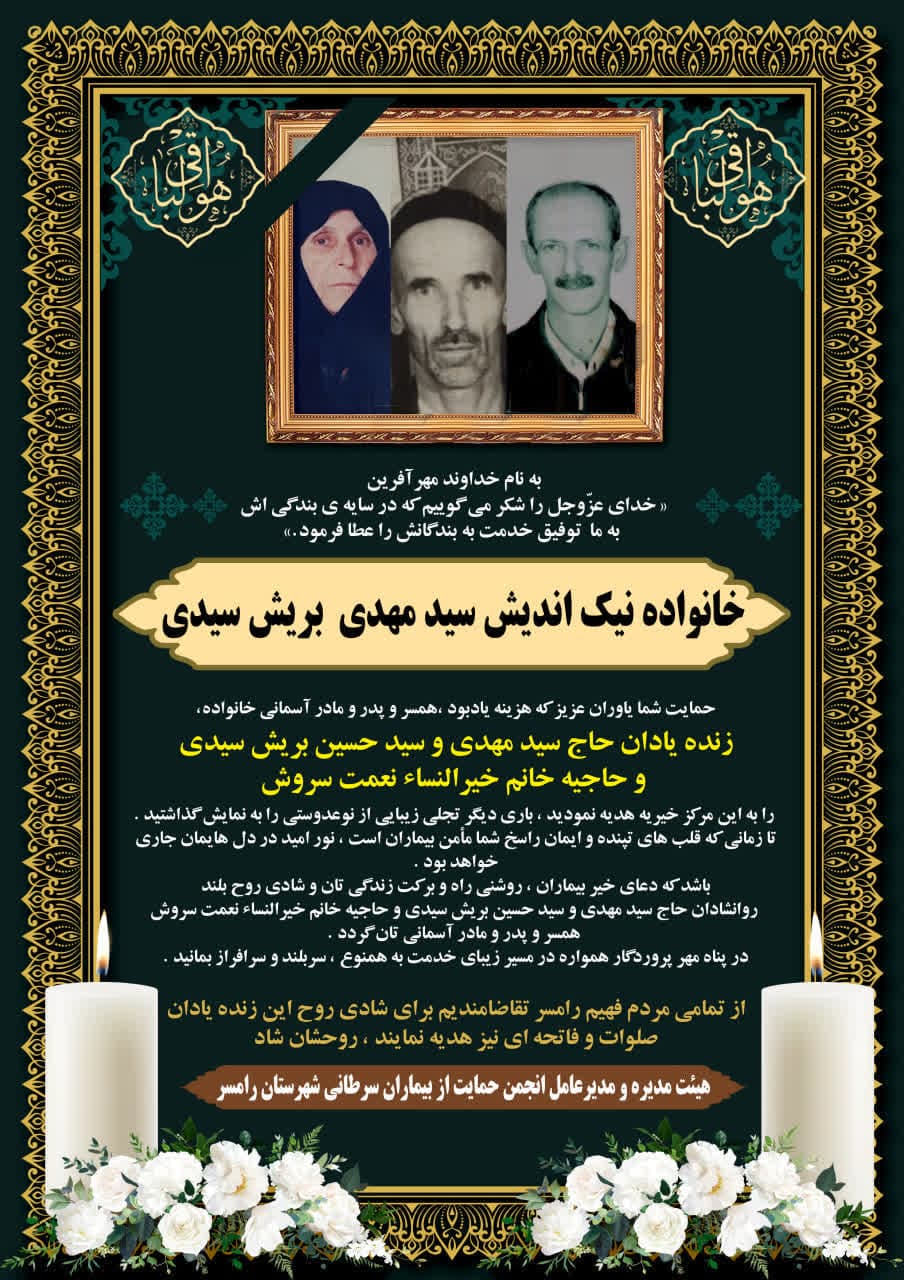 خانواده نیک اندیش سید مهدی بریش سیدی